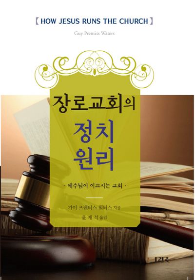 장로교회의 정치원리