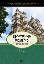 웨스트민스터 총회의 유산 2(양장본 HardCover)