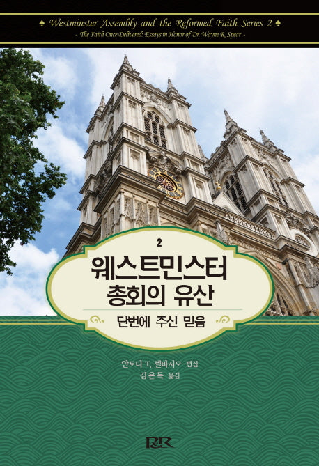 웨스트민스터 총회의 유산 2(양장본 HardCover)
