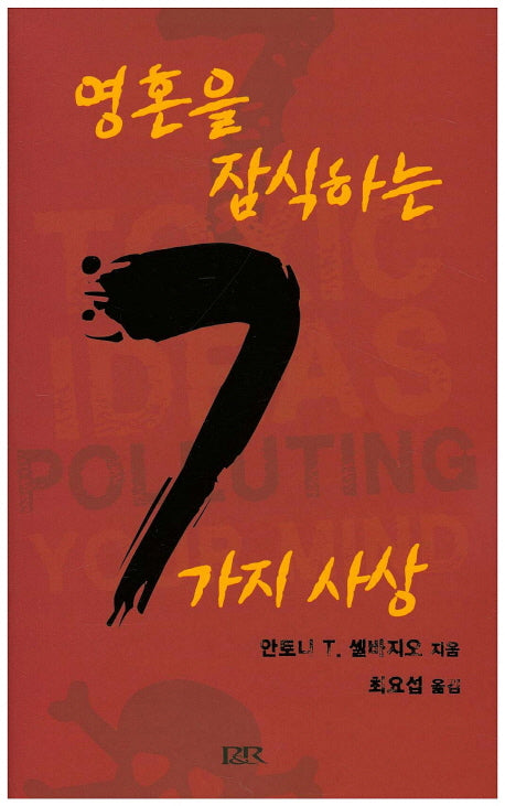 영혼을 잠식하는 7가지 사상