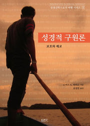 성경적 구원론(성경신학으로의 여행 시리즈 4)