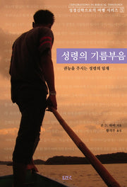 성령의 기름부음(성경신학으로의 여행 시리즈 5)