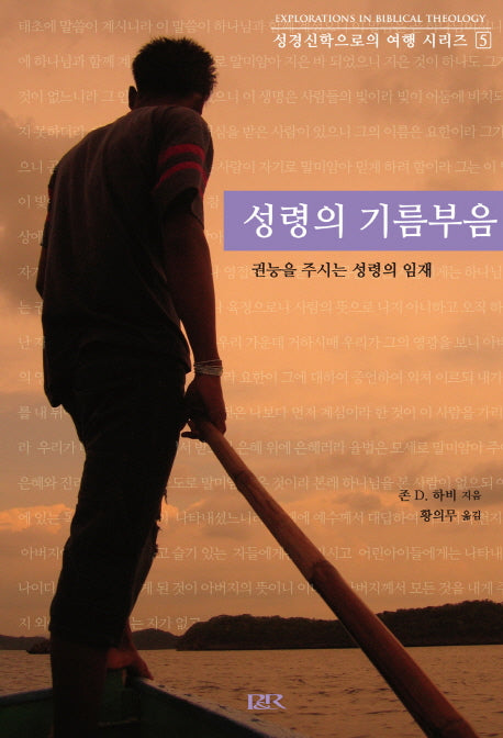 성령의 기름부음(성경신학으로의 여행 시리즈 5)