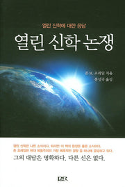 열린 신학 논쟁