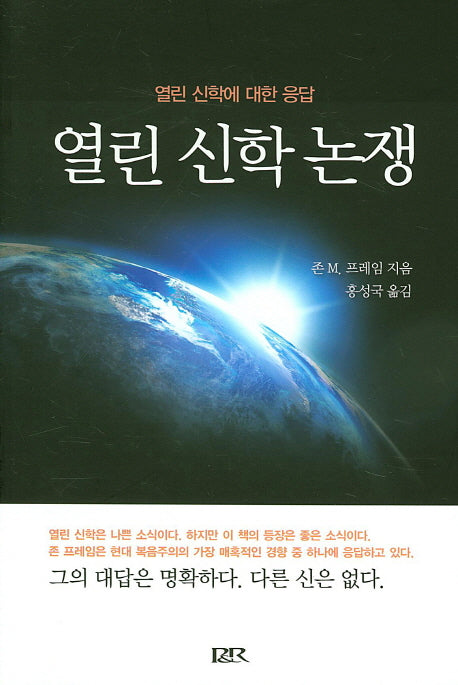 열린 신학 논쟁