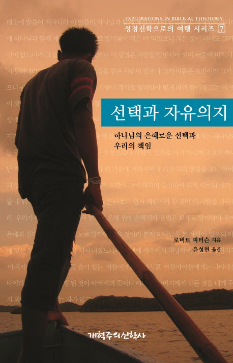 선택과 자유의지(성경신학으로의 여행 시리즈 7)