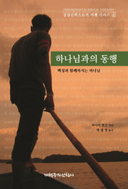 하나님과의 동행