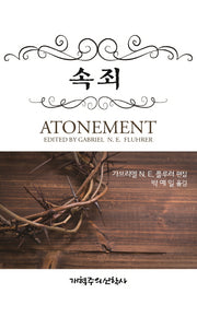 속죄(Atonement)(양장본 HardCover)