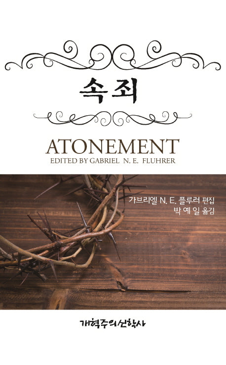 속죄(Atonement)(양장본 HardCover)