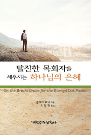 탈진한 목회자를 세우시는 하나님의 은혜