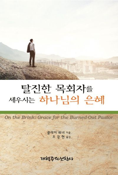 탈진한 목회자를 세우시는 하나님의 은혜