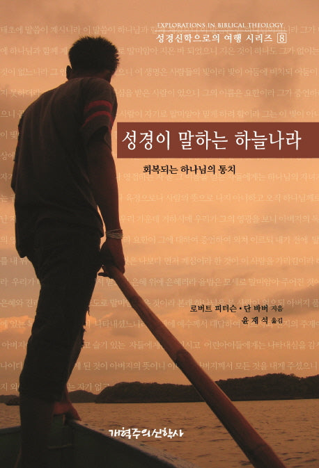 성경이 말하는 하늘나라(성경신학으로의 여행 시리즈 8)