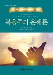 복음주의 은혜론(복음주의 시리즈 11)(양장본 HardCover)