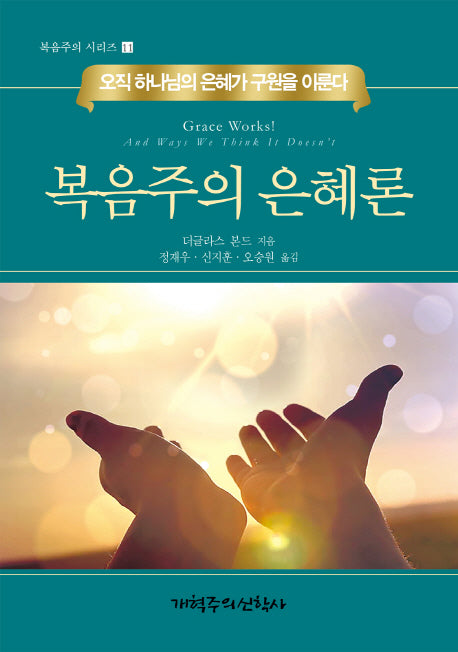 복음주의 은혜론(복음주의 시리즈 11)(양장본 HardCover)