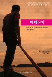 마태신학(성경신학으로의 여행 시리즈 9)