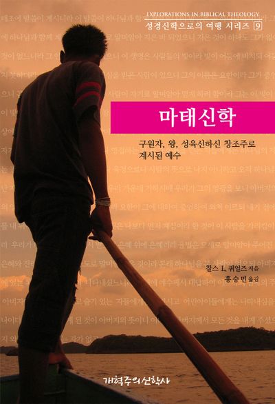 마태신학(성경신학으로의 여행 시리즈 9)