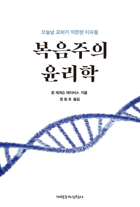 복음주의 윤리학