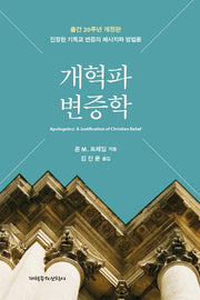 개혁파 변증학(양장본 HardCover)
