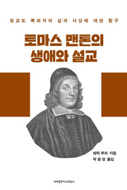 토마스 맨톤의 생애와 설교