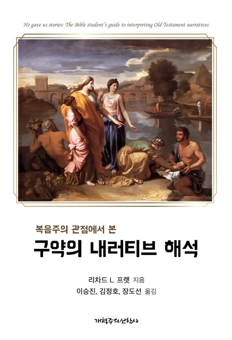 구약의 내러티브 해석(복음주의 관점에서 본)