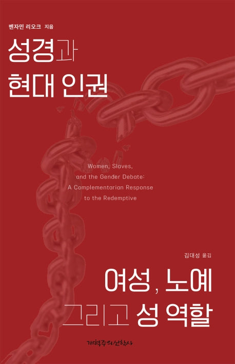 성경과 현대인권