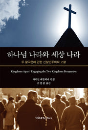 하나님 나라와 세상 나라