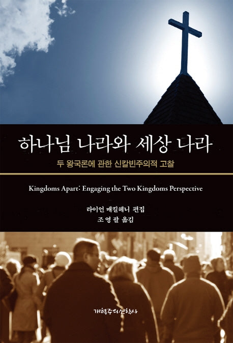 하나님 나라와 세상 나라