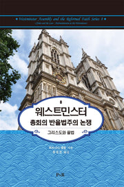 웨스트민스터 총회의 반율법주의 논쟁(양장본 HardCover)
