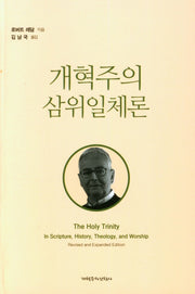 개혁주의 삼위일체론
