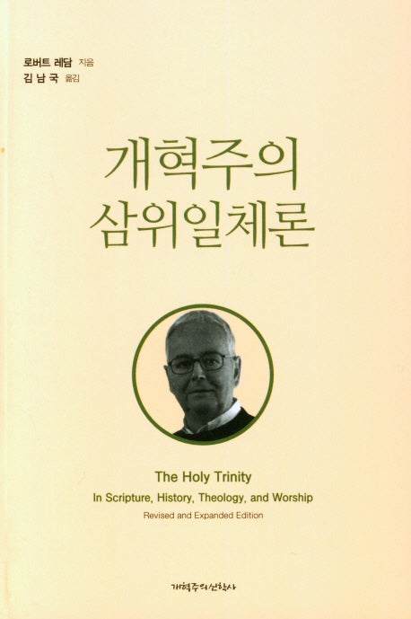 개혁주의 삼위일체론
