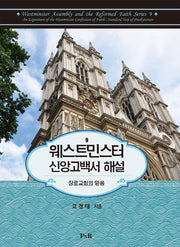 웨스트민스터 신앙고백서 해설(양장본 HardCover)