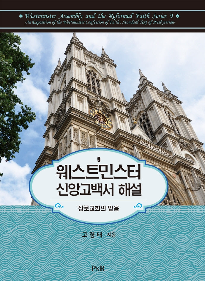 웨스트민스터 신앙고백서 해설(양장본 HardCover)