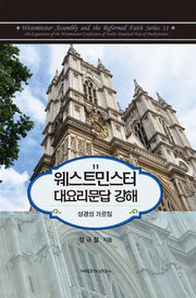 웨스트민스터 대요리문답 강해(웨스터민스터 총회 시리즈 11)(양장본 Hardcover)
