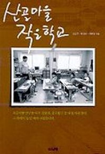 산골마을 작은학교