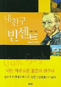 내친구 빈센트(개정판)