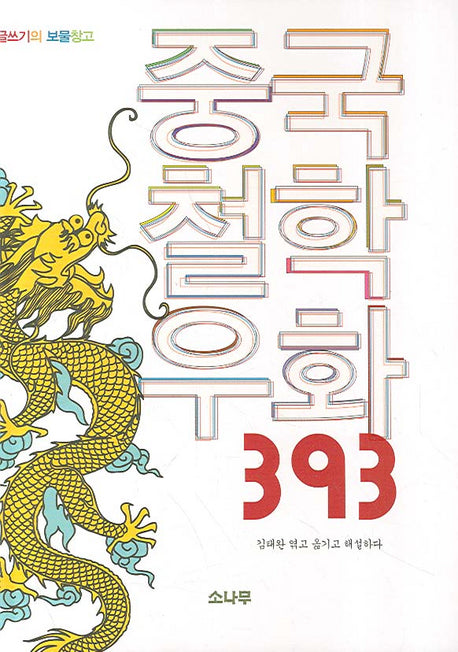 중국철학우화 393(양장본 Hardcover)