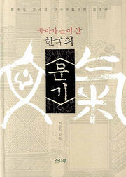 한국의 문기(세계가 높이 산)(양장본 HardCover)