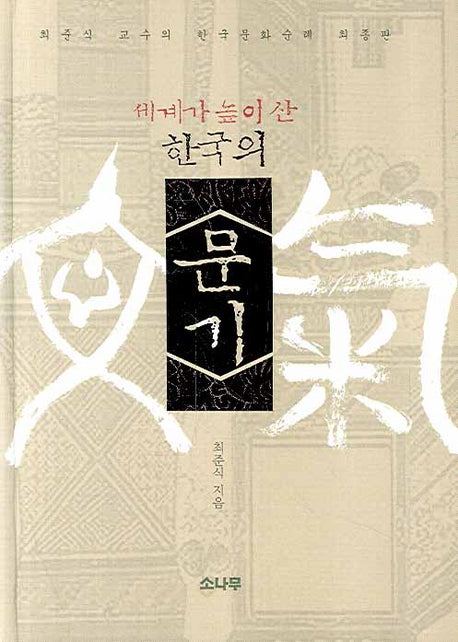 한국의 문기(세계가 높이 산)(양장본 HardCover)