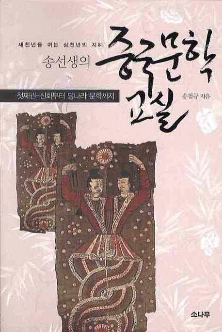송선생의 중국문학 교실 첫째권: 신화부터 당나라 문학까지(새천년을 여는 삼천년의 지혜)