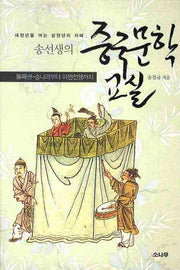 송선생의 중국문학 교실 둘째권: 송나라부터 아편전쟁까지(새천년을 여는 삼천년의 지혜)