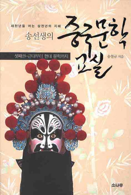 송선생의 중국문학 교실 셋째권: 근대부터 현대 문학까지(새천년을 여는 삼천년의 지혜)