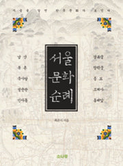 서울 문화 순례(반양장)
