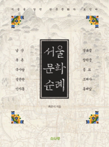 서울 문화 순례(반양장)