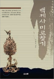 백제사 미로찾기(반양장)