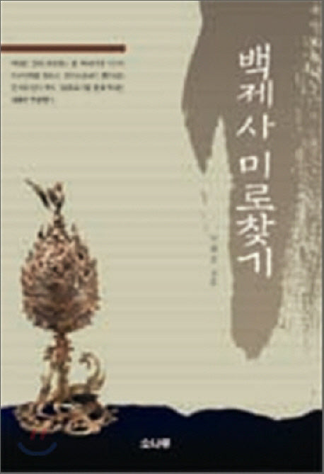 백제사 미로찾기(반양장)