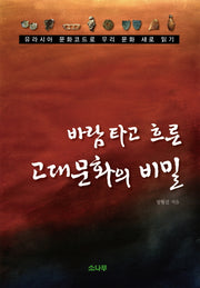 바람타고 흐른 고대문화의 비밀