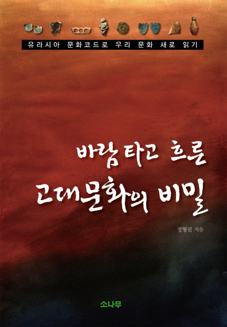 바람타고 흐른 고대문화의 비밀