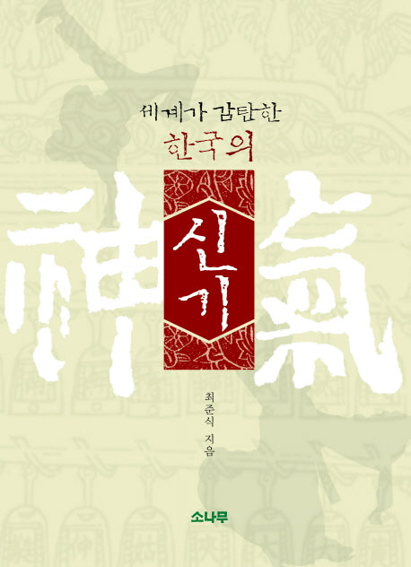한국의 신기(세계가 감탄한)(양장본 HardCover)