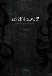 조선의 도인들