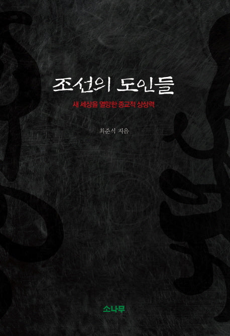 조선의 도인들